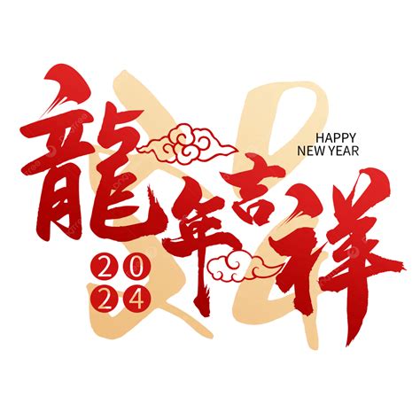 橫財就手意思|新年祝福語2024｜龍年祝福語130個四字成語：傳統/創 